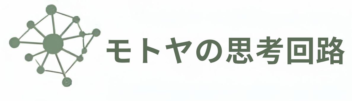 モトヤの思考回路