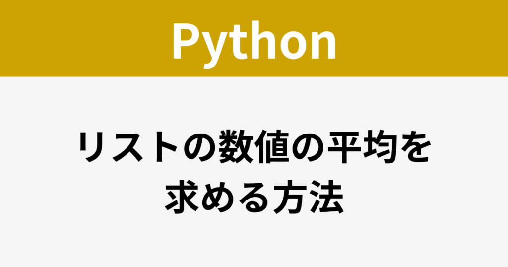 Python - リストの数値の平均を求める方法