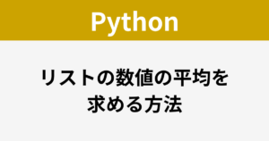 Python - リストの数値の平均を求める方法