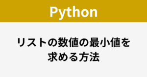 Python - リストの数値の最小値を求める方法