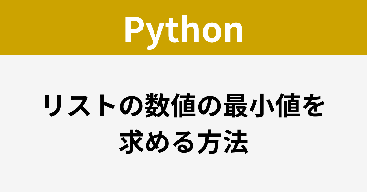 Python - リストの数値の最小値を求める方法
