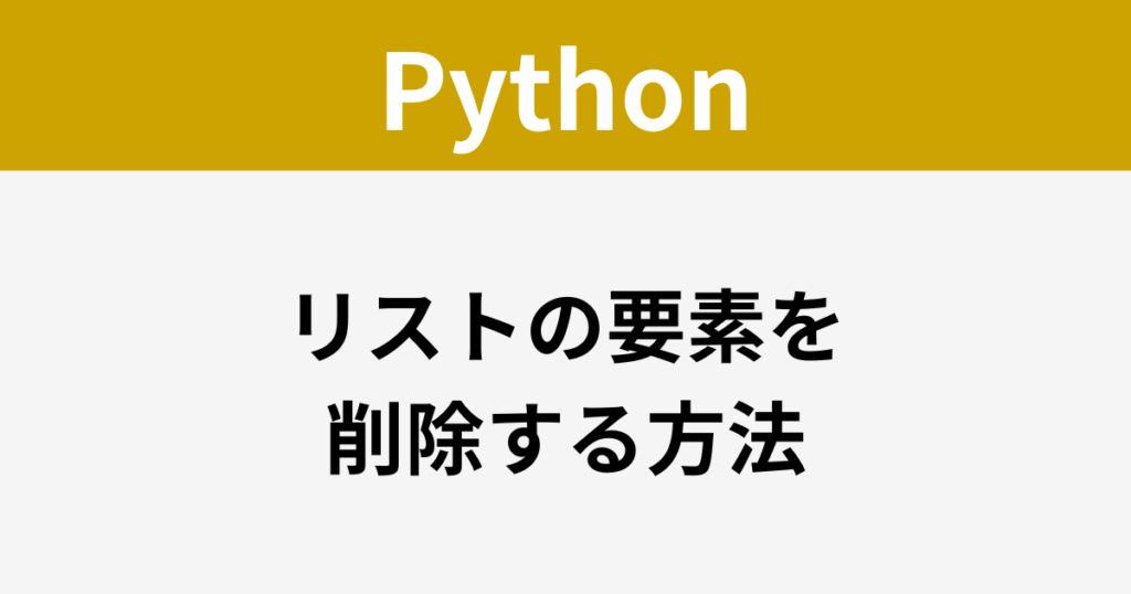 Python - リストの要素を削除する方法