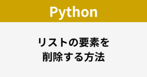 Python - リストの要素を削除する方法