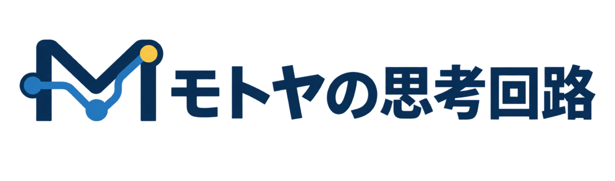 モトヤの思考回路