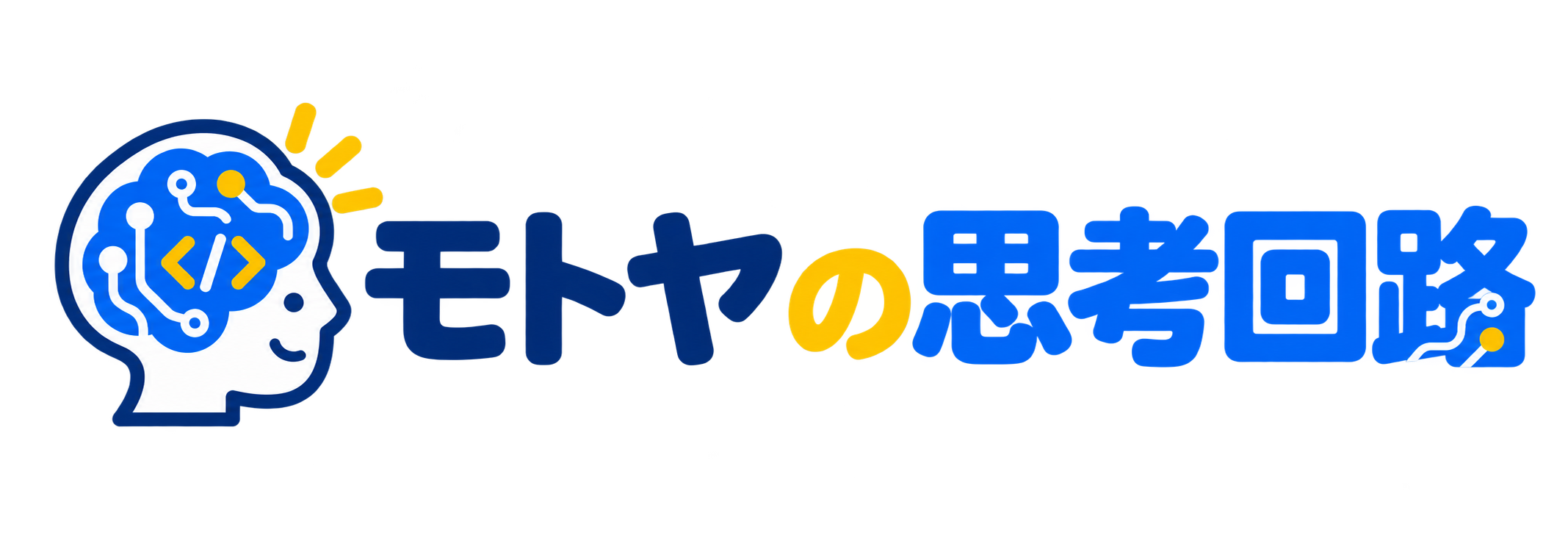 モトヤの思考回路